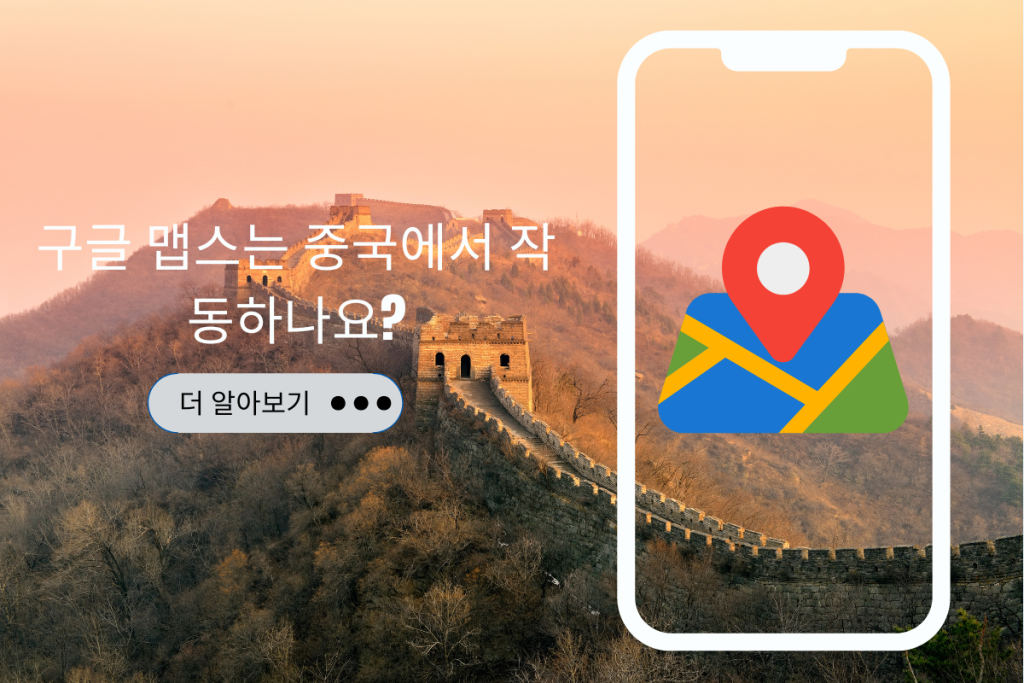 구글 맵은 중국에서 작동하나요?